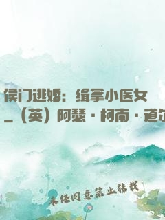侯门逃婚：缉拿小医女